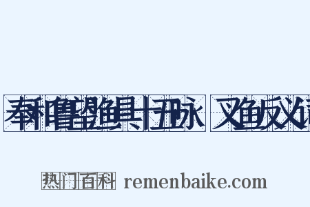 奉和鲁望渔具十五咏·叉鱼反义词是什么意思的图片